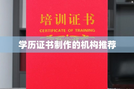临猗学历证书制作的机构推荐