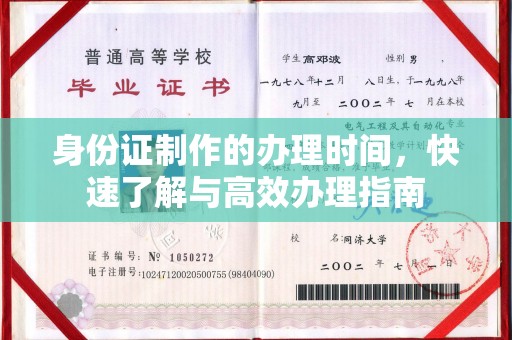宛城身份证制作的办理时间，快速了解与高效办理指南